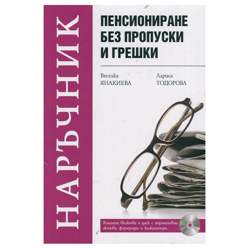 Пенсиониране без пропуски и грешки + CD с нормативни актове, формуляри и калкулатори