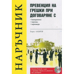 Превенция на грешки при договаряне с контрагенти, персонал, партньори