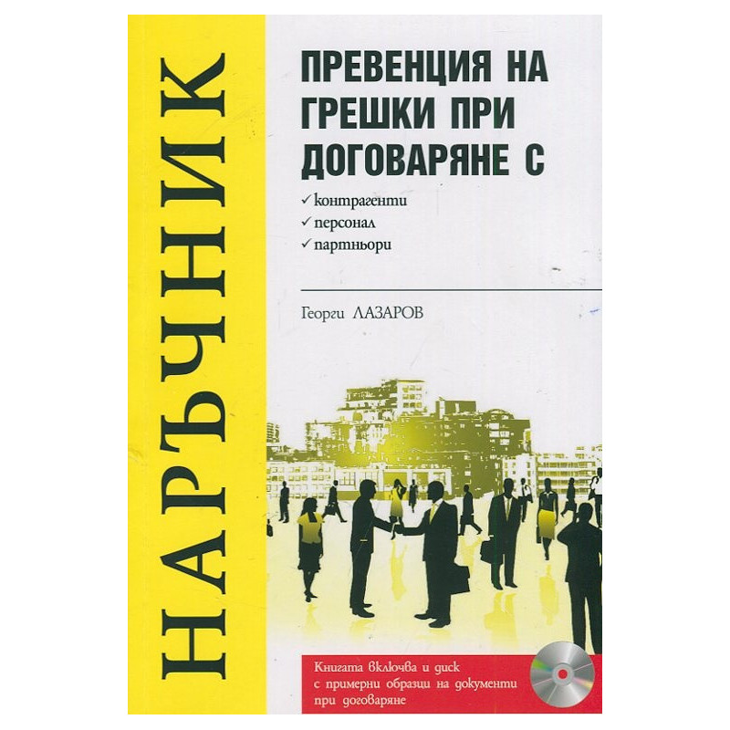 Превенция на грешки при договаряне с контрагенти, персонал, партньори