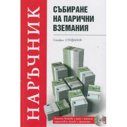 Събиране на парични вземания