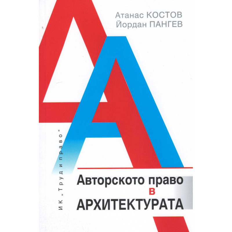 Авторското право в архитектурата