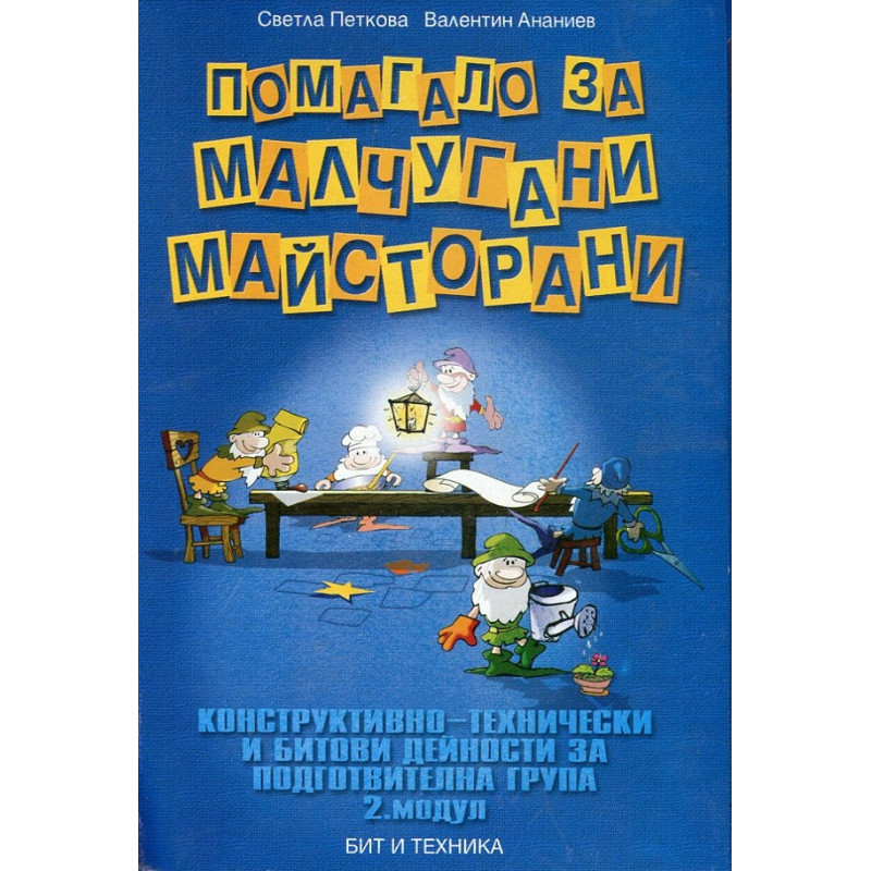 Помагало за малчугани-майсторани