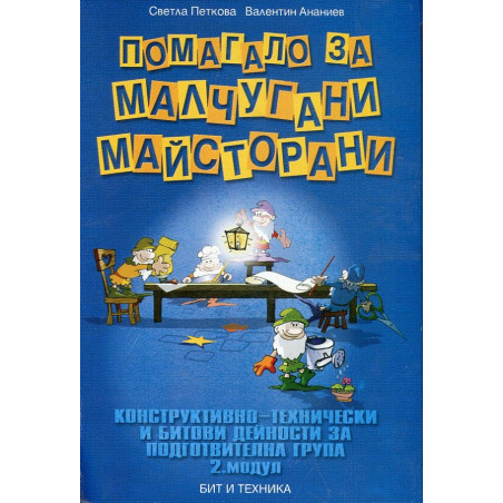 Помагало за малчугани-майсторани