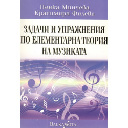 Задачи и упражнения по елементарна теория на музиката