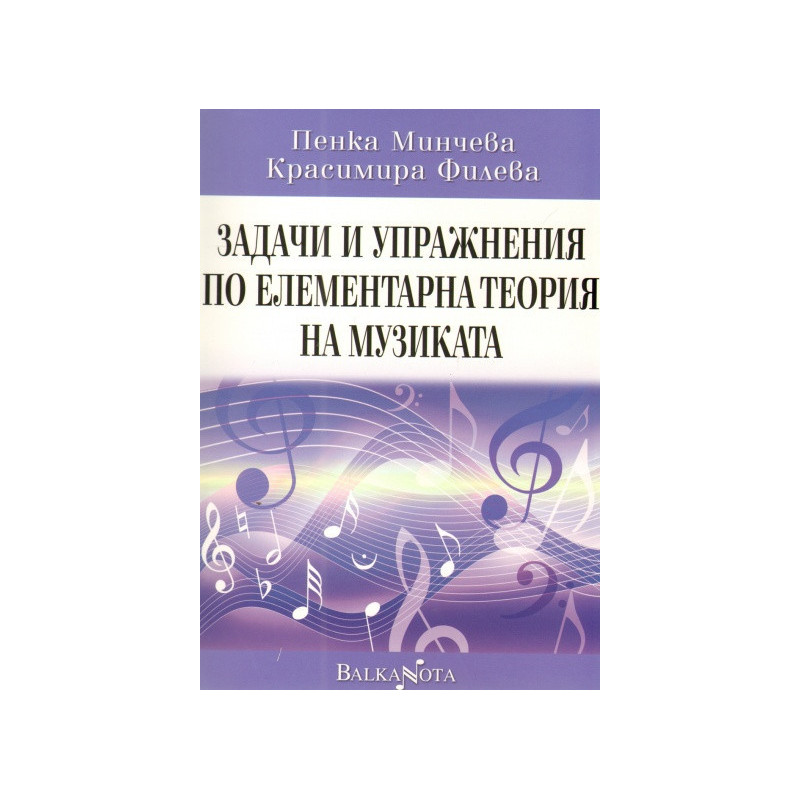Задачи и упражнения по елементарна теория на музиката