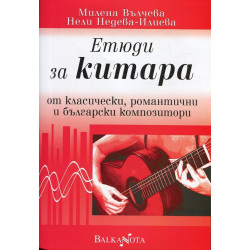 Етюди за китара от класически, романтични и български композитори
