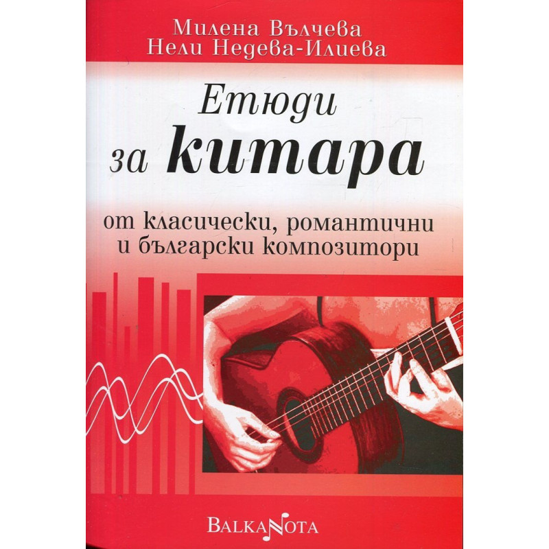 Етюди за китара от класически, романтични и български композитори