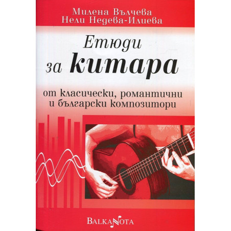 Етюди за китара от класически, романтични и български композитори