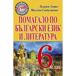 Помагало по български език и литература за 6. клас
