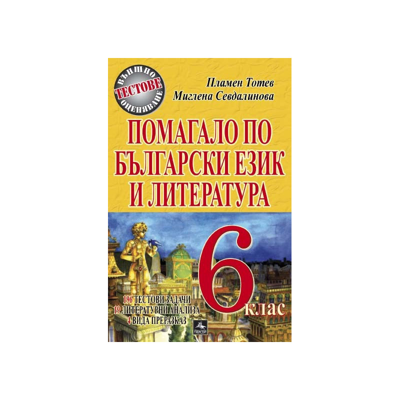Помагало по български език и литература за 6. клас