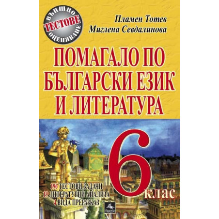 Помагало по български език и литература за 6. клас