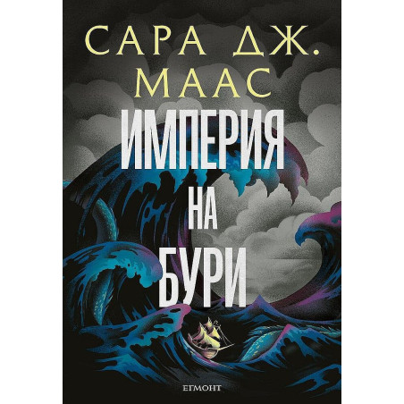 Империя на бури (Стъкленият трон 5)