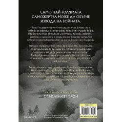 Империя на бури (Стъкленият трон 5)