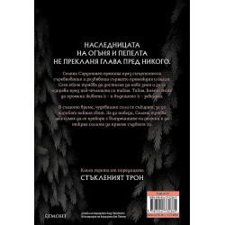 Огнената наследница (Стъкленият трон 3)