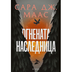 Огнената наследница (Стъкленият трон 3)