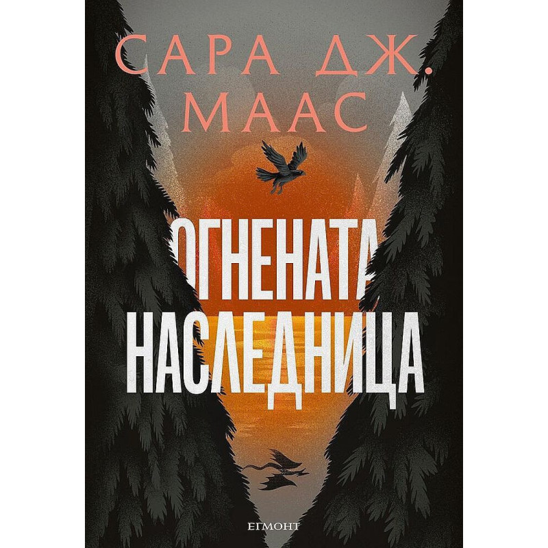 Огнената наследница (Стъкленият трон 3)
