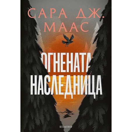 Огнената наследница (Стъкленият трон 3)