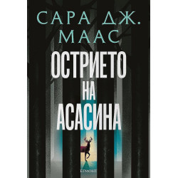 Острието на асасина