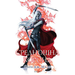 Среднощна корона