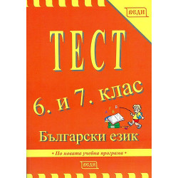 Тест 6. и 7. клас: Български език 
