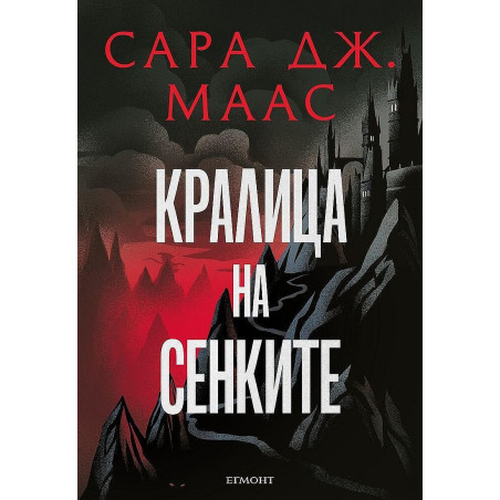 Кралица на сенките (Стъкленият трон 4)
