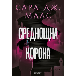 Среднощна корона (Стъкленият трон 2)