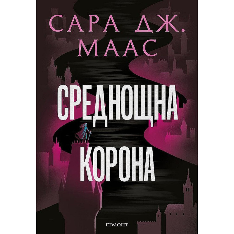 Среднощна корона (Стъкленият трон 2)