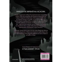 Среднощна корона (Стъкленият трон 2)