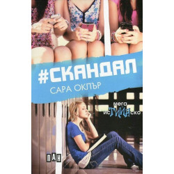 Скандал