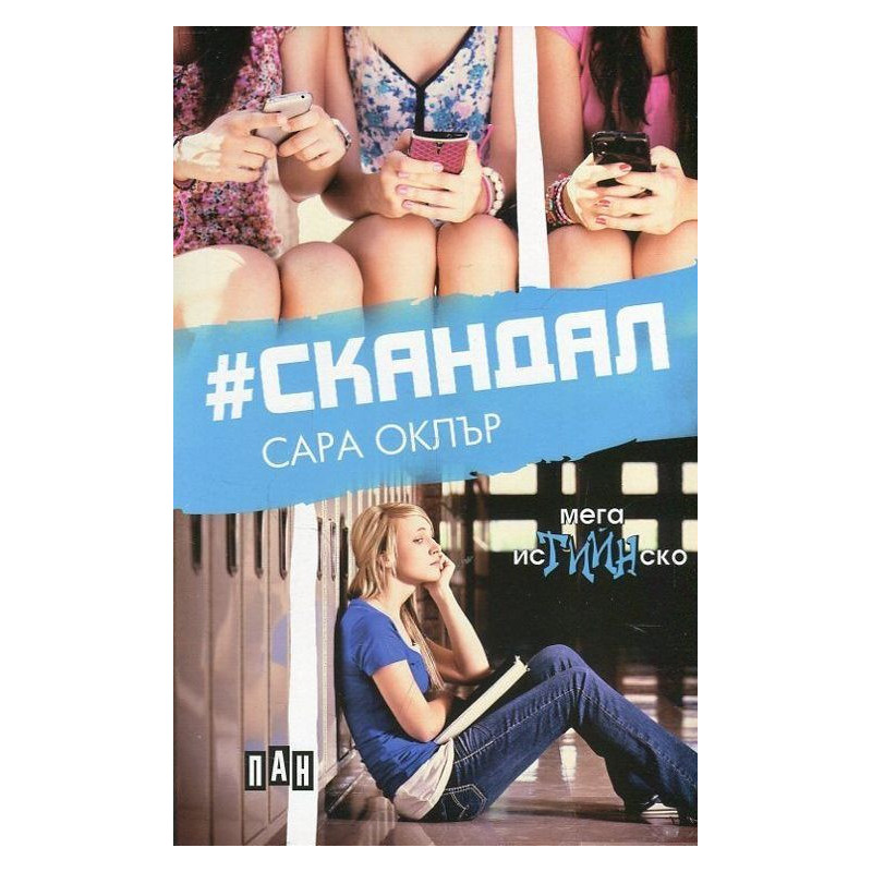Скандал
