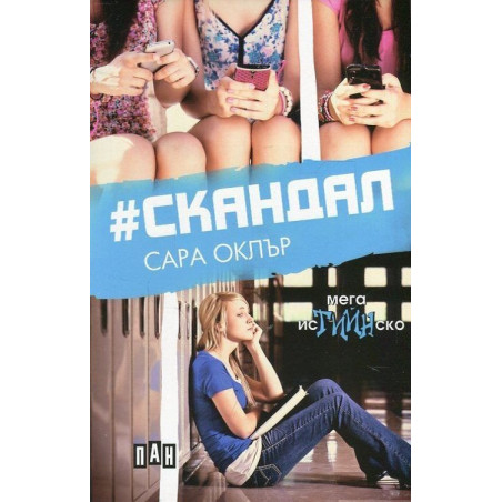 Скандал