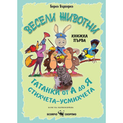 Весели животни: Гатанки от А до Я - книжка първа