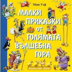 Малки приказки от голямата вълшебна гора