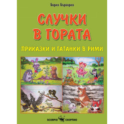 Приказки и гатанки в рими: Случки в гората