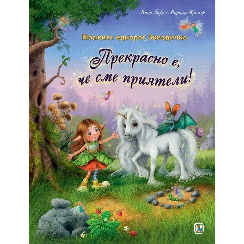 Малкият еднорог Звездичко: Прекрасно е да сме приятели