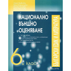 Помагало по български език и литература за 6. клас. Национално външно оценяване 