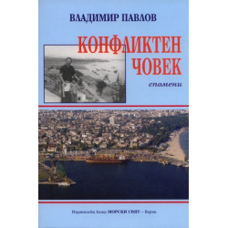 Конфликтен човек. Спомени