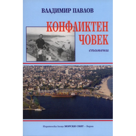 Конфликтен човек. Спомени