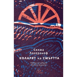 Коларят на Смъртта