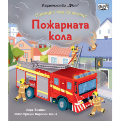 Пожарната кола. Погледни под капачето!