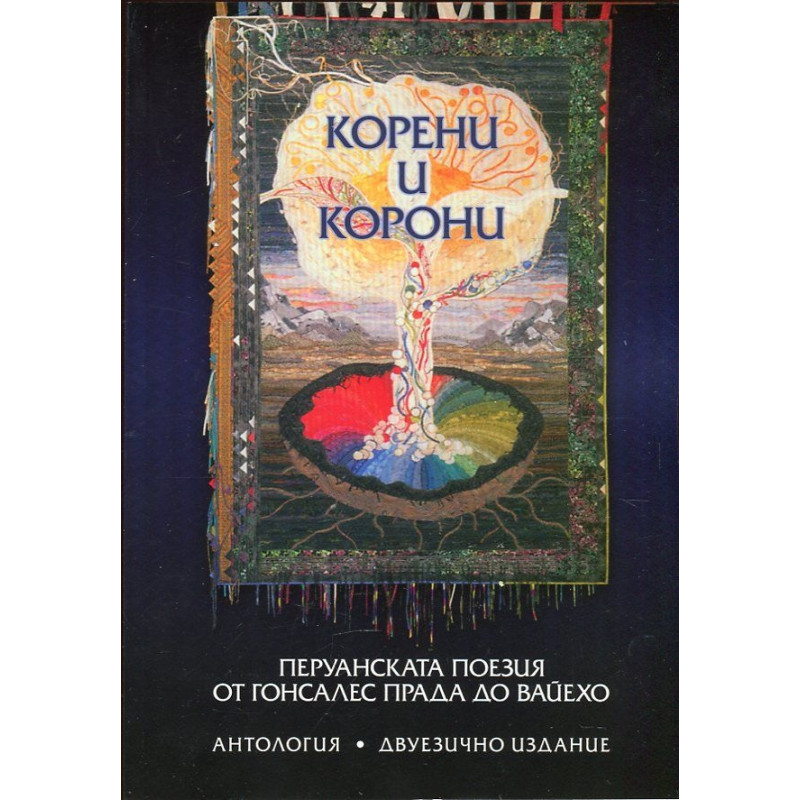 Корени и корони. Перуанската поезия от Гонсалес Прада до Вайехо (Антология)