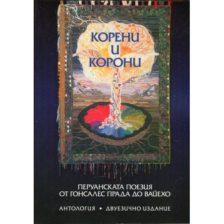 Корени и корони. Перуанската поезия от Гонсалес Прада до Вайехо (Антология)