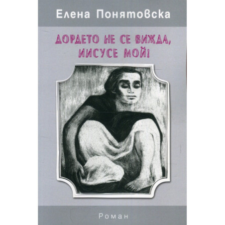 Дордето не се вижда, Иисусе мой!