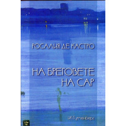 На бреговете на Сар