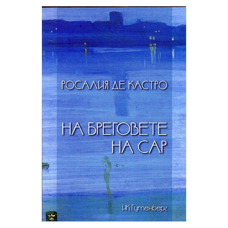 На бреговете на Сар