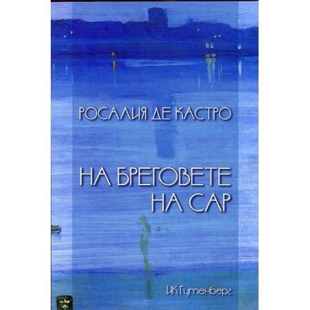 На бреговете на Сар