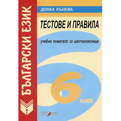 Тестове и правила по Български език за 6 клас