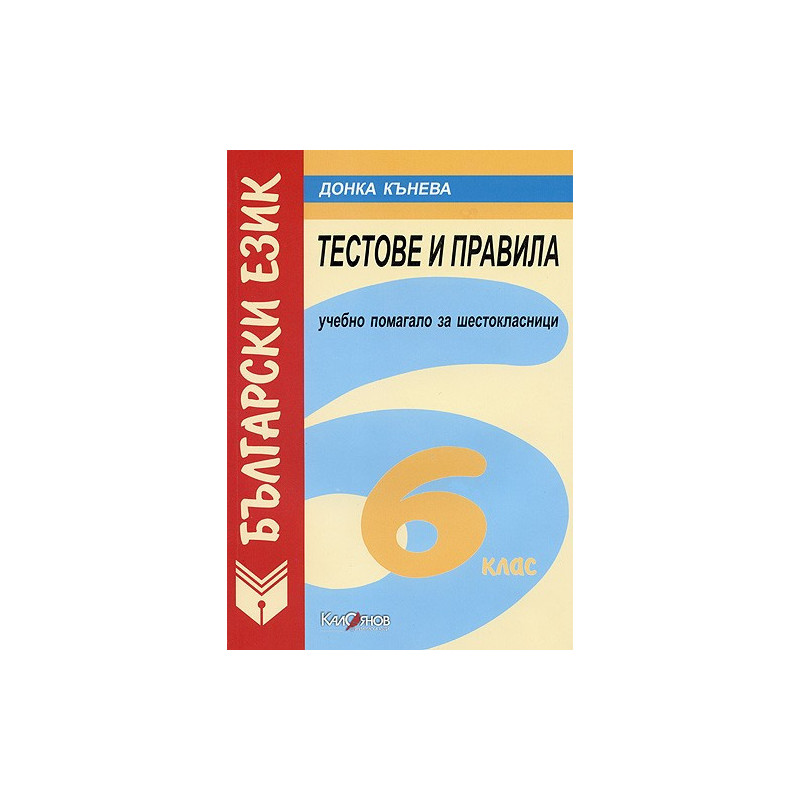 Тестове и правила по Български език за 6 клас