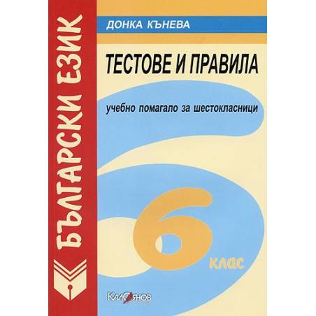 Тестове и правила по Български език за 6 клас