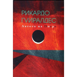 Лятото на Пиеро. Избрани произведения